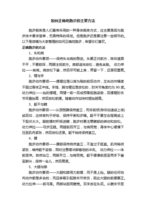 如何正确地跑步的主要方法