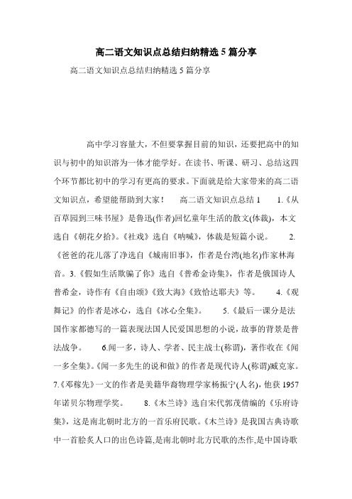 高二语文知识点总结归纳精选5篇分享
