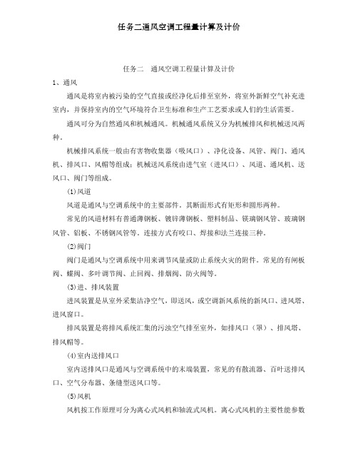 任务二通风空调工程量计算及计价
