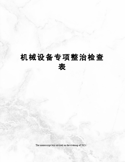 机械设备专项整治检查表