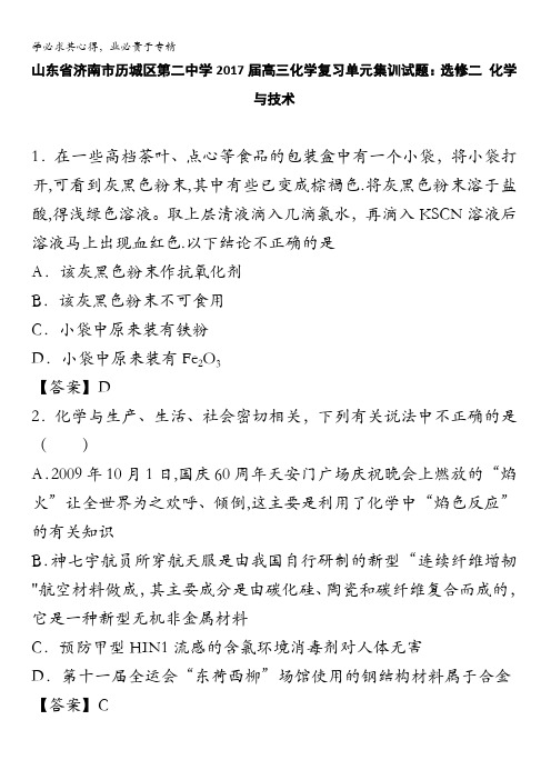 山东省济南市历城区第二中学2017届高三化学复习单元集训试题：选修二 化学与技术 含解析