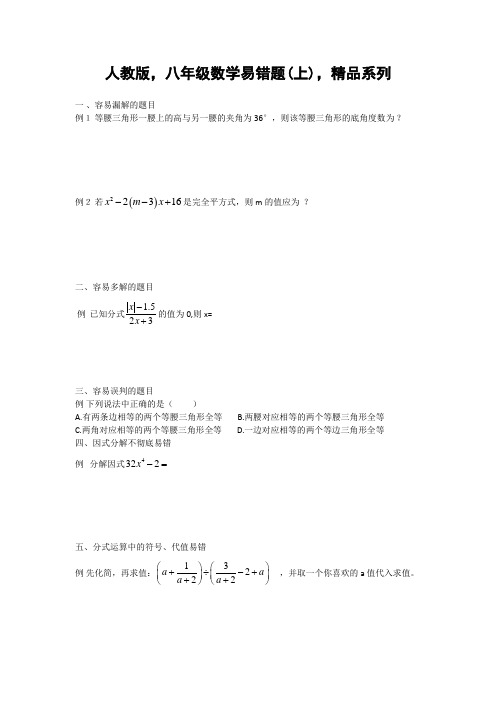 人教版,八年级数学易错题(上),精品系列