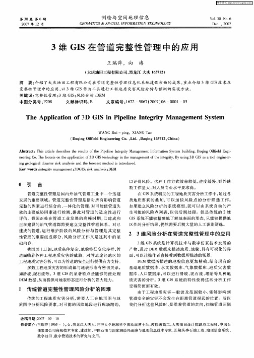 3维GIS在管道完整性管理中的应用