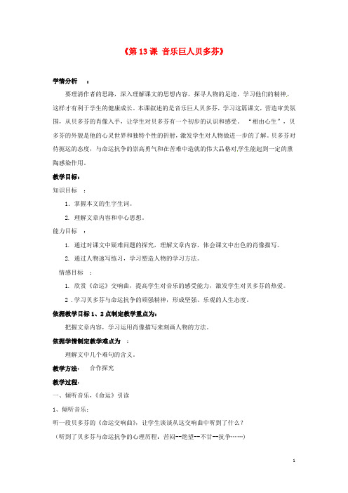 七年级语文下册 第三单元 第13课《音乐巨人贝多芬》教案 新人教版