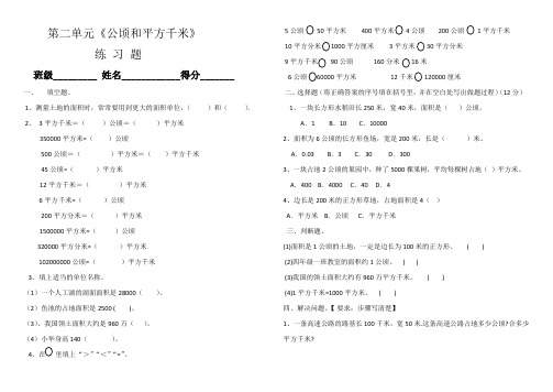 (word完整版)人教版四年级数学上册第二单元《认识公顷和平方千米》练习题(2)