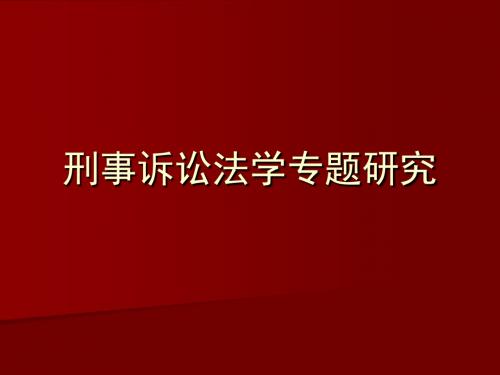 刑事诉讼法学研究PPT课件