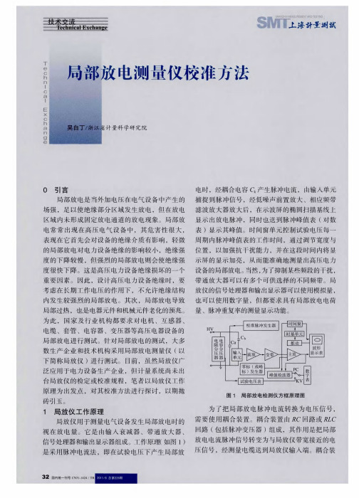 局部放电测量仪校准方法