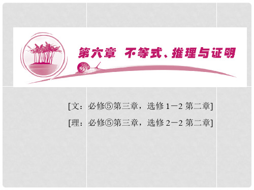高考数学总复习 第6章 第1节 不等关系与不等式课件 新