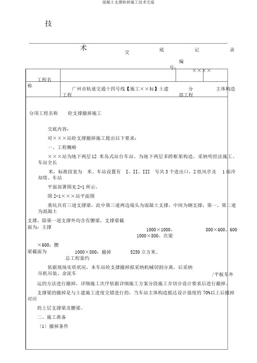 混凝土支撑拆除施工技术交底