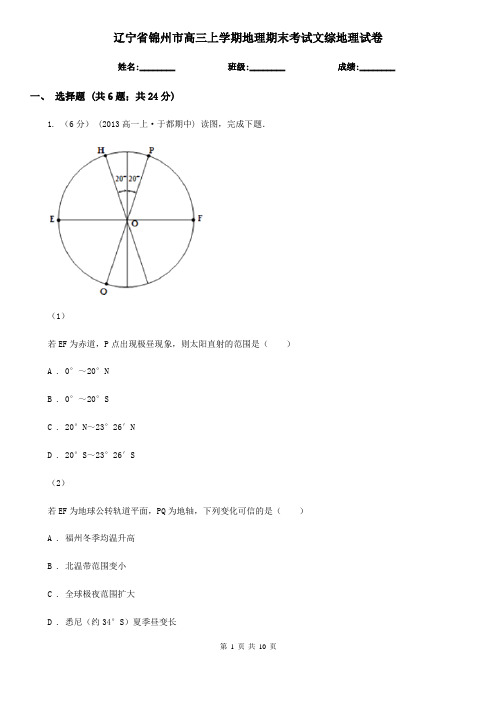 辽宁省锦州市高三上学期地理期末考试文综地理试卷