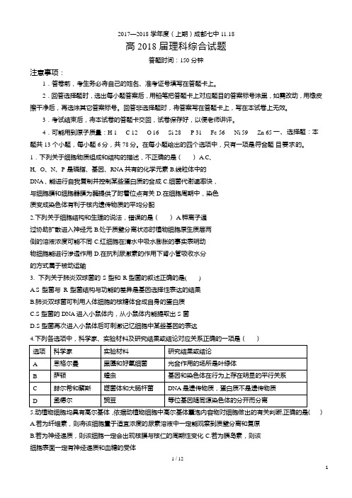 18届高三理科综合11月18日测试试卷---生物