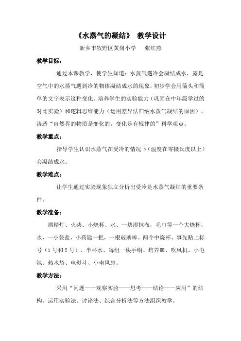 科学《水蒸气的凝结》 教学设计