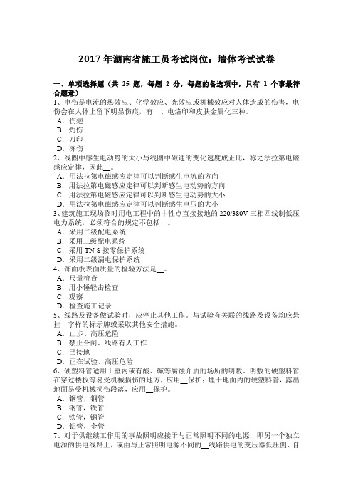 2017年湖南省施工员考试岗位：墙体考试试卷