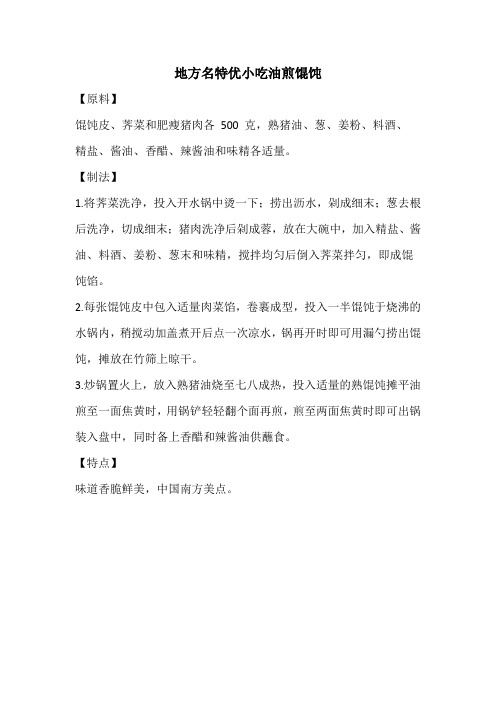 地方名特优小吃油煎馄饨