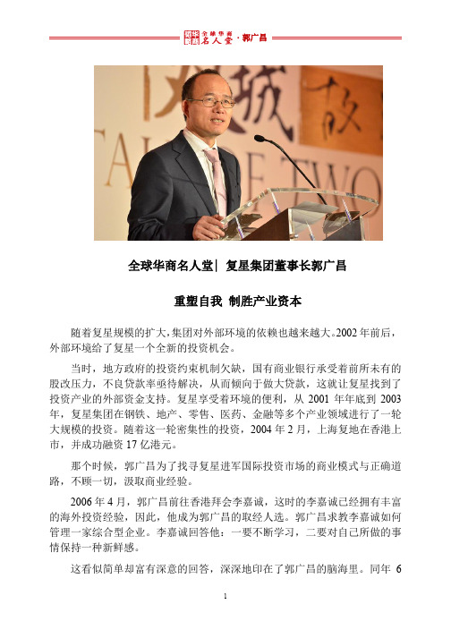 全球华商名人堂 l 复星集团董事长郭广昌 重塑自我 制胜产业资本