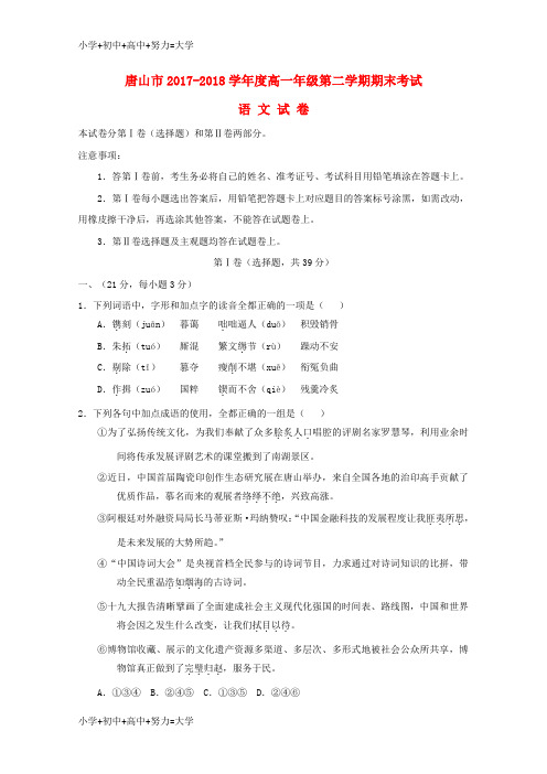 配套K12河北省唐山市2017-2018学年高一语文下学期期末考试试题