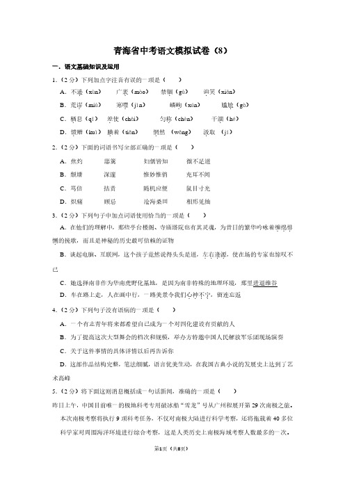 青海省中考语文模拟试卷(8)