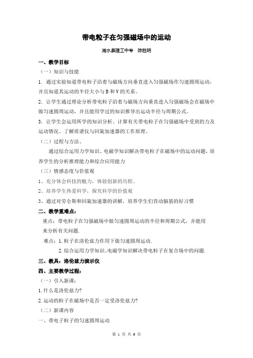 教案加反思：陈胜明带电粒子在匀强磁场中的运动