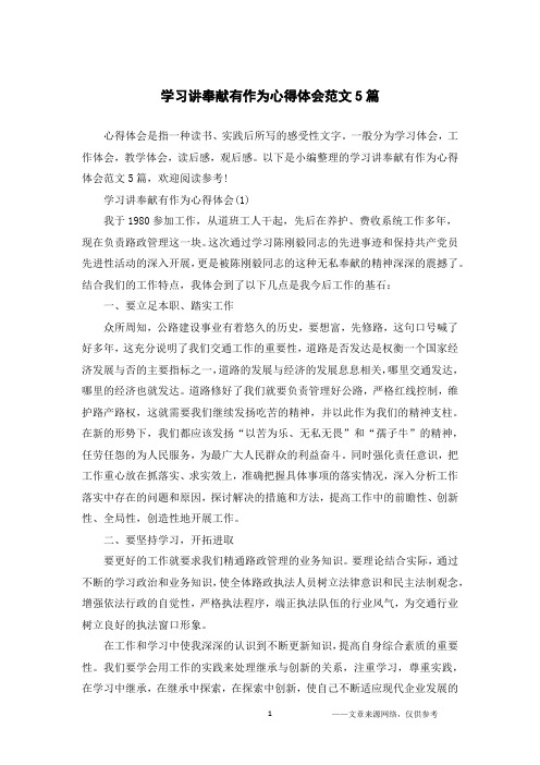 学习讲奉献有作为心得体会范文5篇