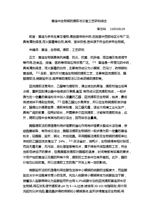 黄连中生物碱的提取与分离研究工艺