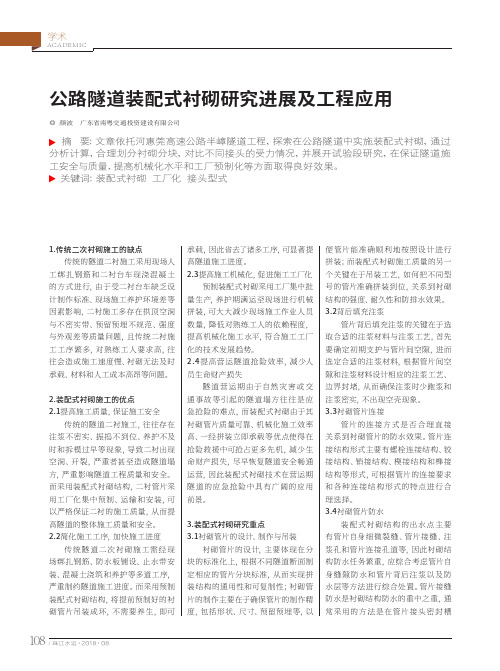 公路隧道装配式衬砌研究进展及工程应用