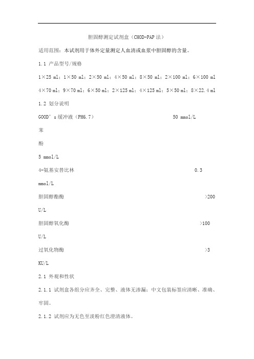 胆固醇测定试剂盒(CHOD-PAP法)产品技术要求huayuyikang