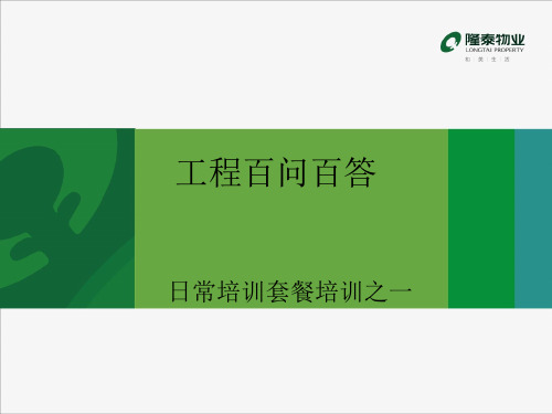 工程百问百答