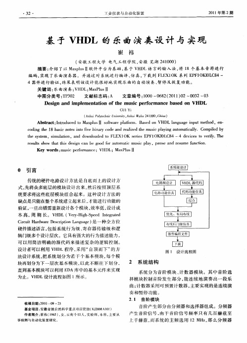 基于VHDL的乐曲演奏设计与实现