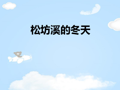 《松坊溪的冬天》PPT下载