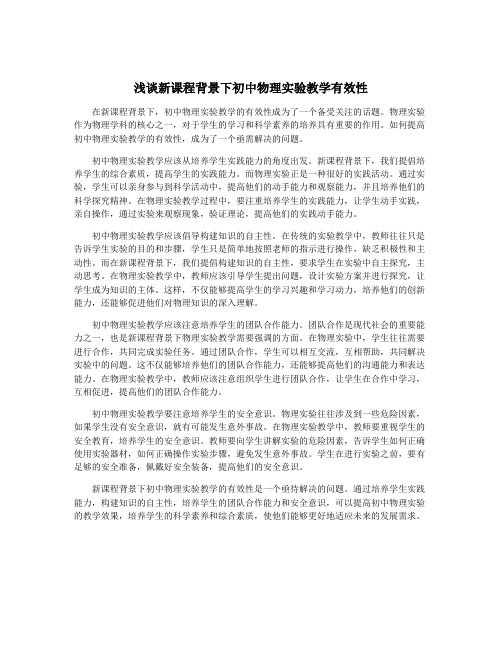 浅谈新课程背景下初中物理实验教学有效性