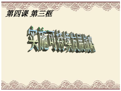 初中政治  实施可持续发展战略PPT课件32 人教版  优秀公开课件