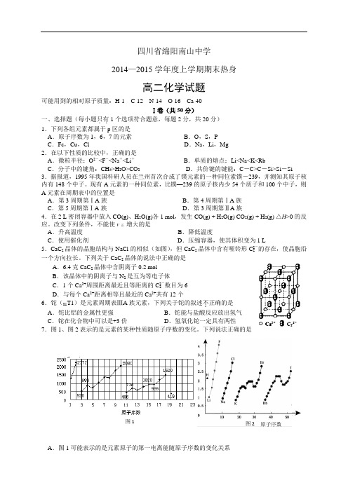 四川省绵阳南山中学1415学年度高二上学期期末——化学