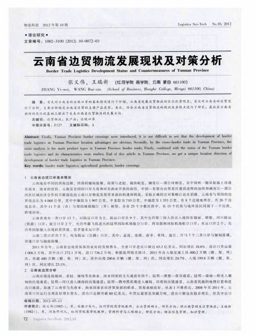 云南省边贸物流发展现状及对策分析
