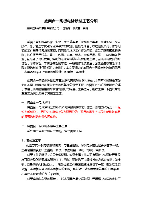 底面合一阴极电泳探讨
