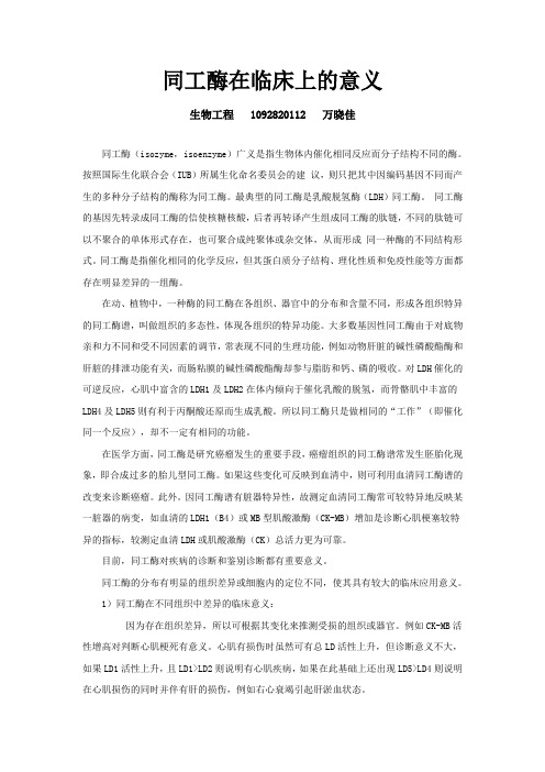 同工酶在临床上的意义