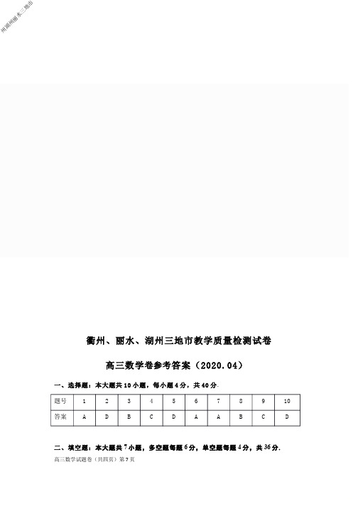 2020年4月学考选考高2020届高2017级浙江省衢州湖州丽水三地市高三教学质量检测试卷数学试题参考答案