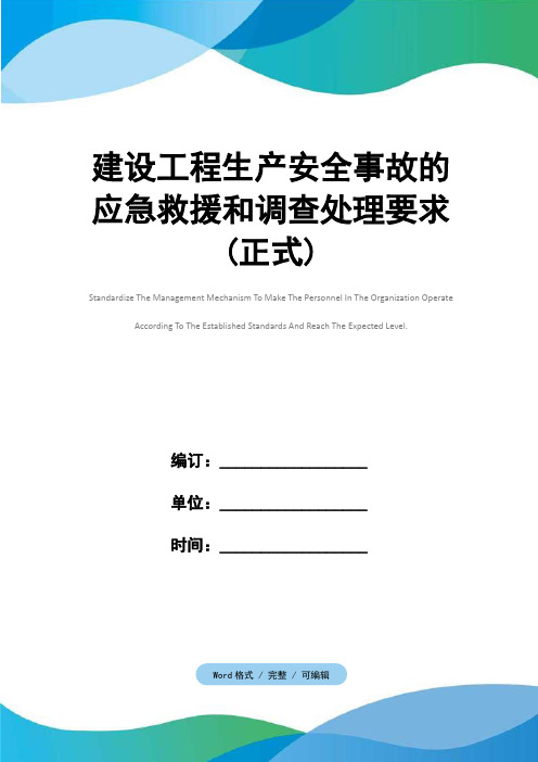 建设工程生产安全事故的应急救援和调查处理要求(正式)