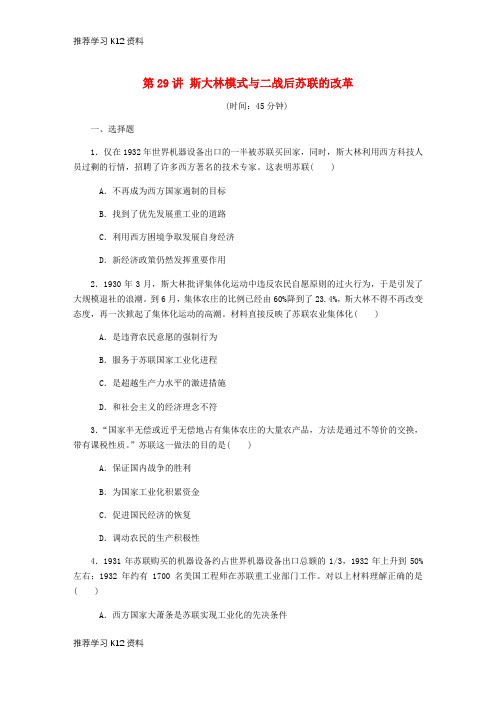 推荐学习K12(江苏专版)2019年高考历史总复习 第十四单元 苏联的社会主义建设 第29讲 斯大林