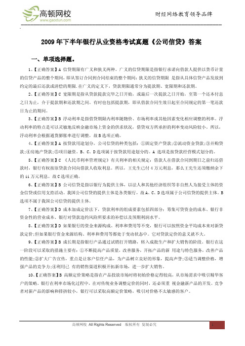 2009年下半年银行从业资格考试真题《公司信贷》答案