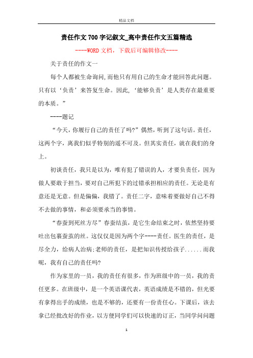 责任作文700字记叙文_高中责任作文五篇精选