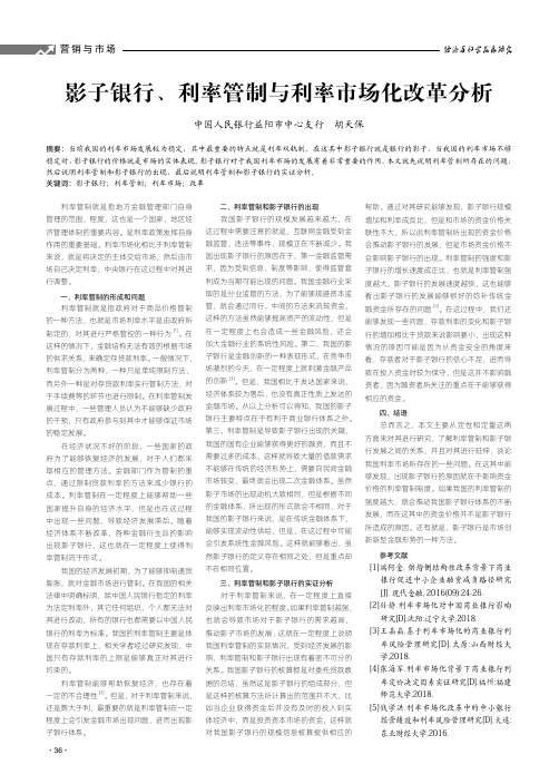 影子银行、利率管制与利率市场化改革分析