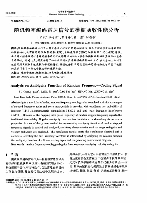 随机频率编码雷达信号的模糊函数性能分析
