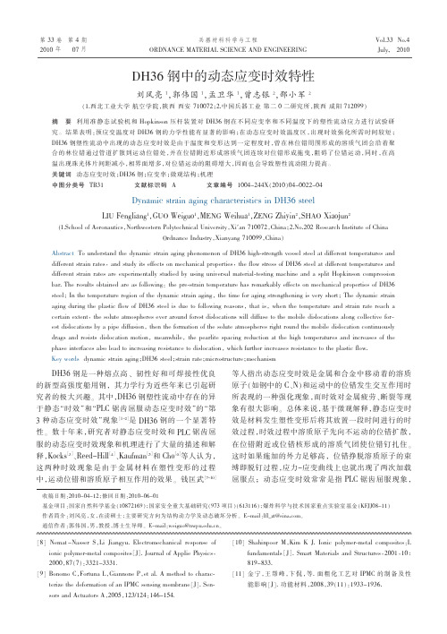 DH36钢中的动态应变时效特性