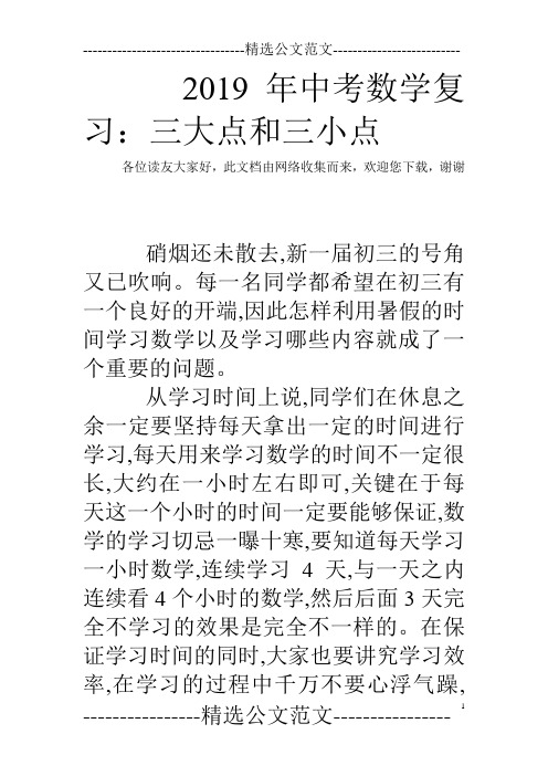 2019年中考数学复习：三大点和三小点