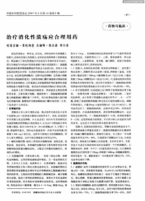 治疗消化性溃疡应合理用药