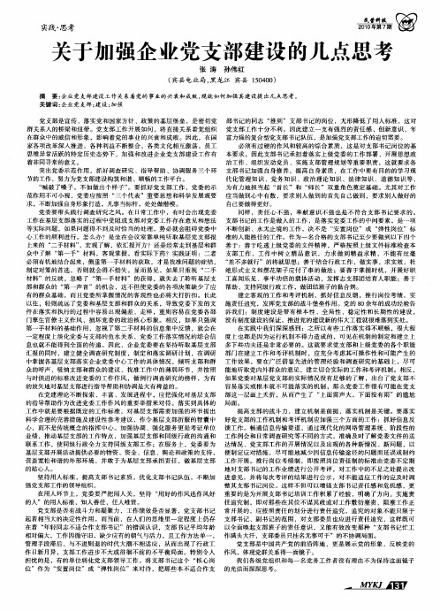 关于加强企业党支部建设的几点思考