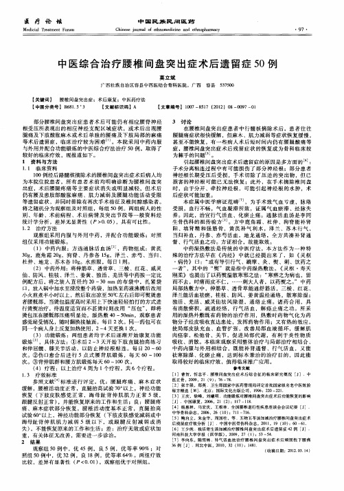 中医综合治疗腰椎间盘突出症术后遗留症50例