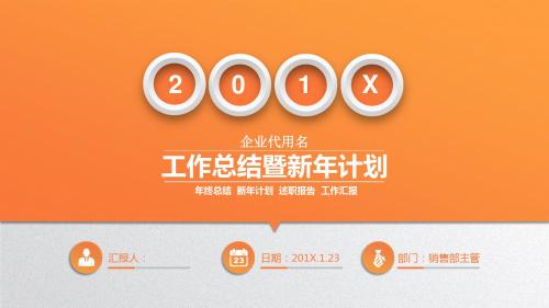 新年工作计划暨工作总结简洁实用框架完整的年终总结工作汇报与新年计划PPT模板