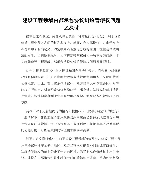 建设工程领域内部承包协议纠纷管辖权问题之探讨