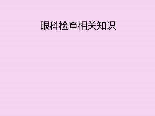医学-眼科保健知识ppt课件